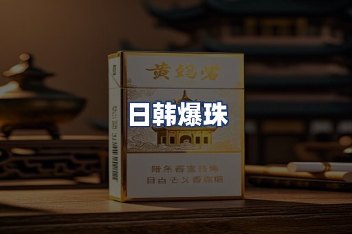 日韩爆珠