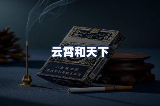 云霄和天下