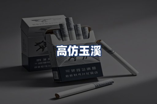 高仿玉溪