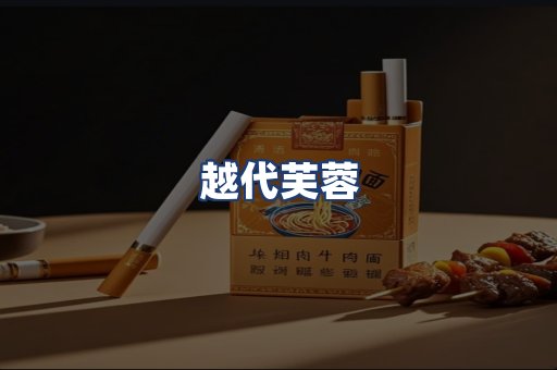 越代芙蓉